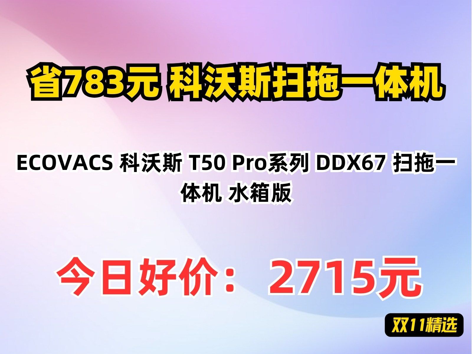 【省783.8元】科沃斯扫拖一体机ECOVACS 科沃斯 T50 Pro系列 DDX67 扫拖一体机 水箱版哔哩哔哩bilibili