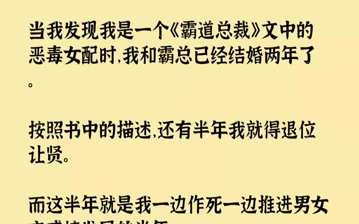 [图]【完结文】当我发现我是一个《霸道总裁》文中的恶毒女配时，我和霸总已经结婚两年了。按照书中的描述，还有半年我就得退位让贤。而这半年...