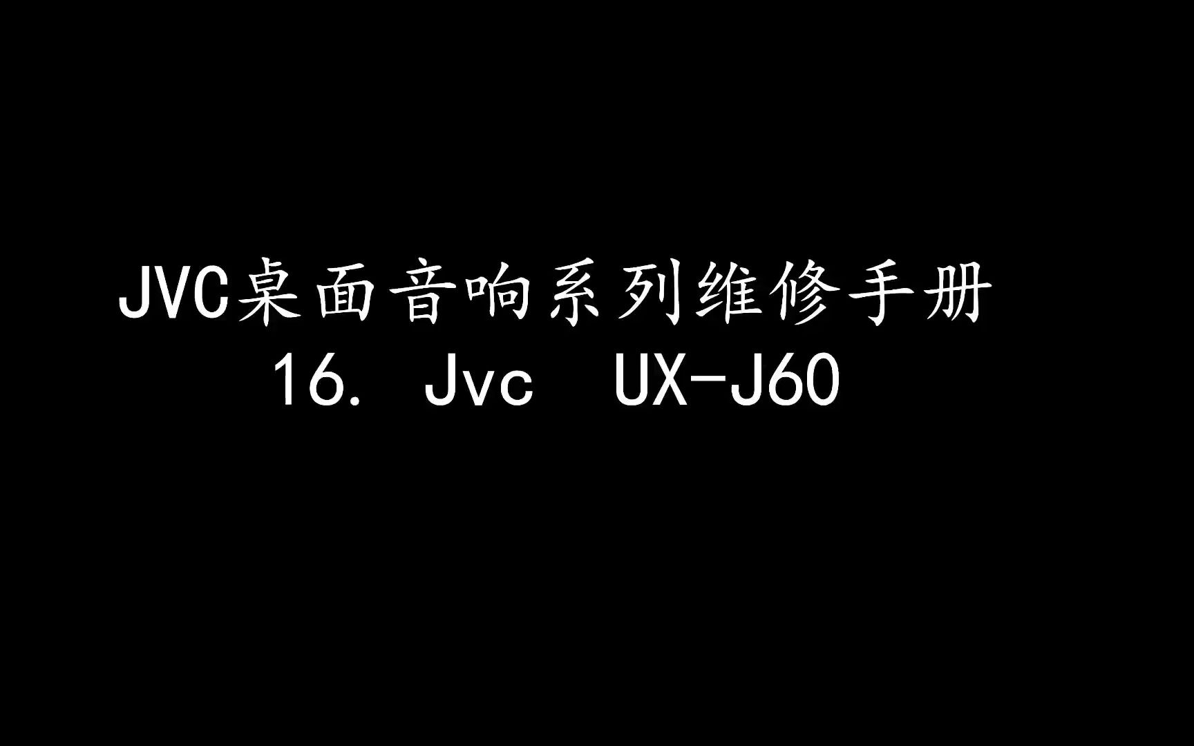jvc桌面音响系列维修手册 16. jvc ux-j60
