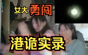 Video herunterladen: 女大勇闯港诡实录|港诡1-3章reaction