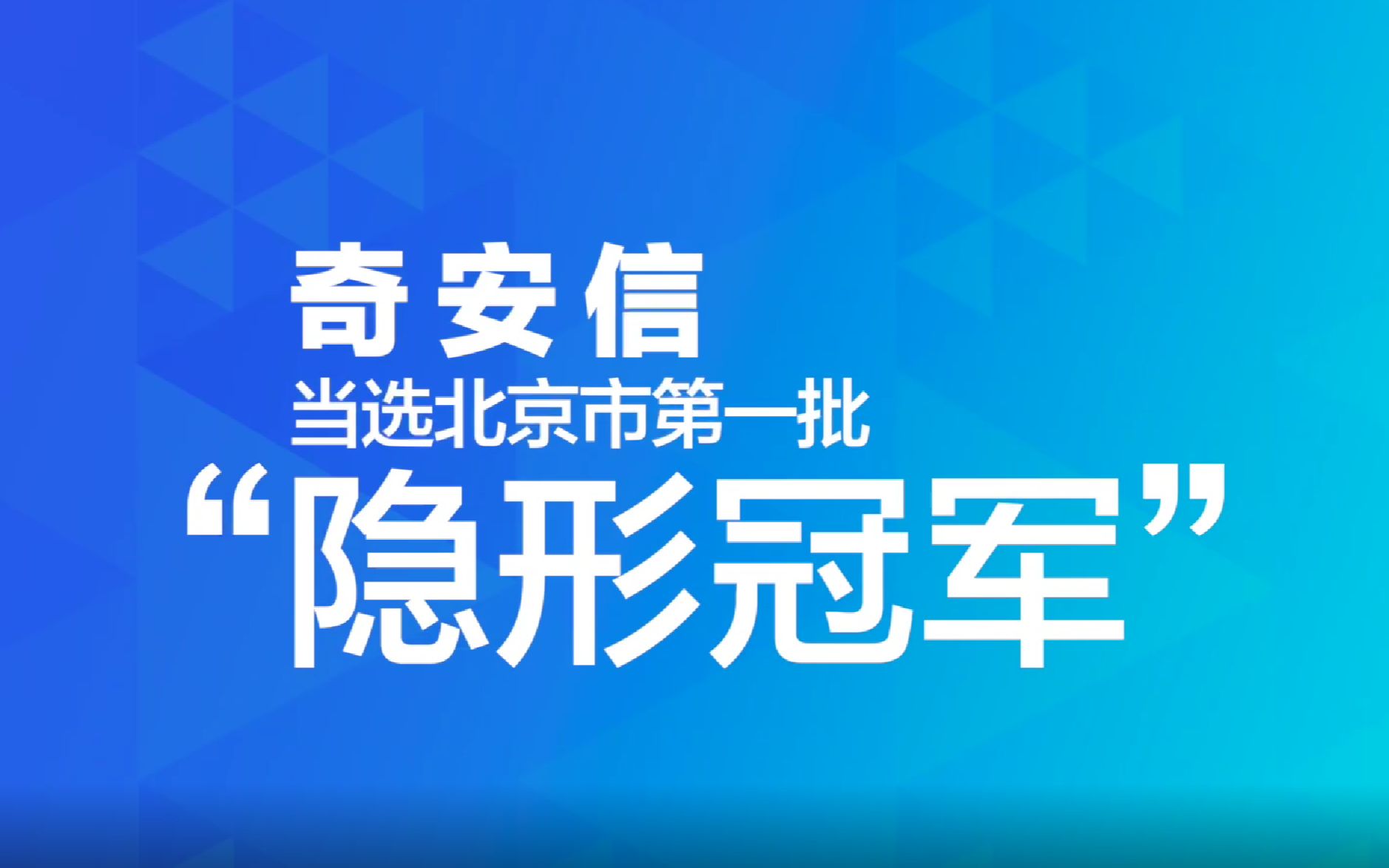 奇安信成功当选北京市第一批“隐形冠军”企业哔哩哔哩bilibili