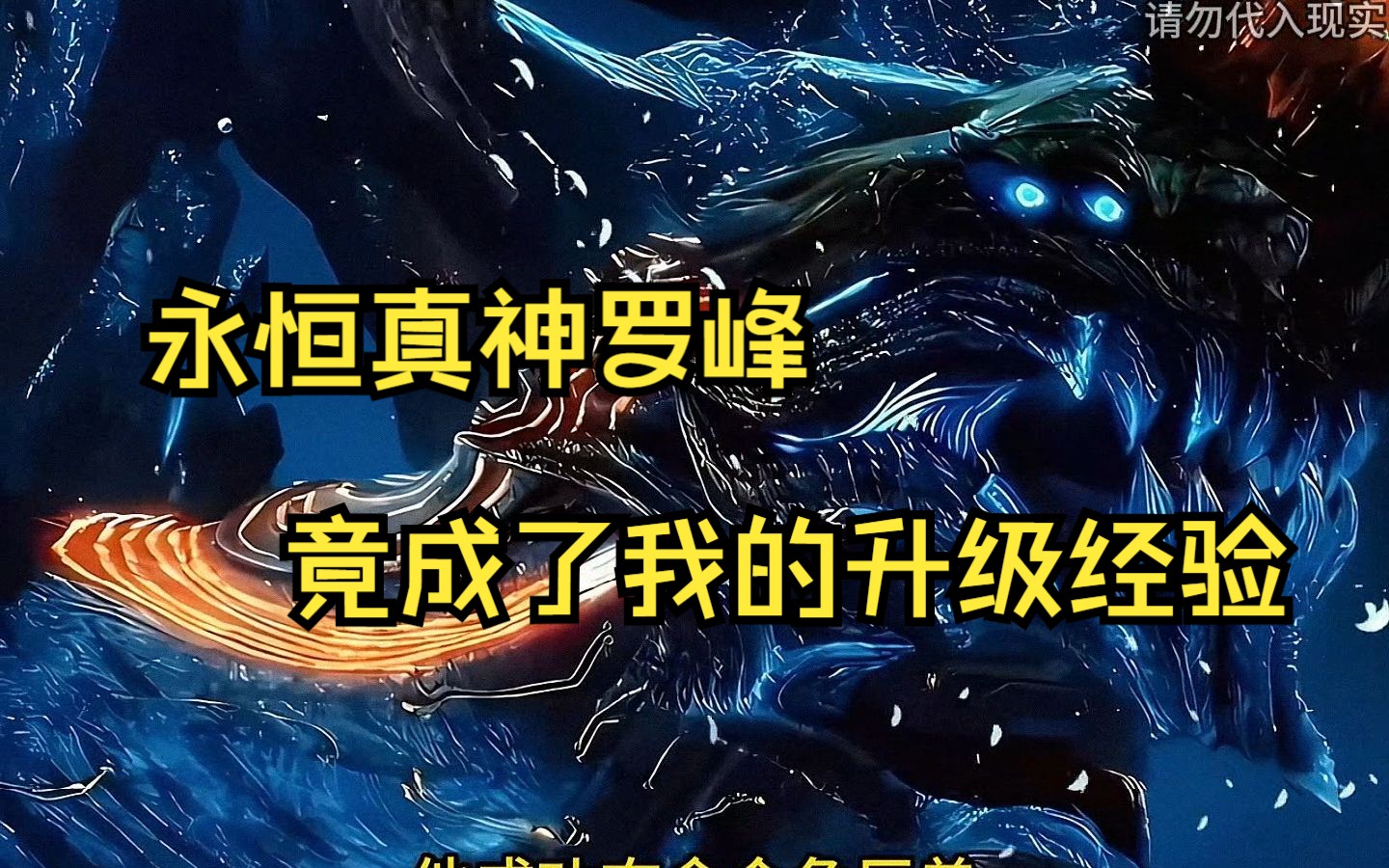永恒真神和神王哪个强