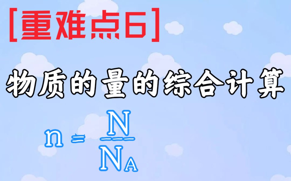 【计算】[重难点6]物质的量、摩尔质量和物质的量浓度、气体摩尔体积的综合运算(高一化学)化学计量在实验中的应用物质的量计算哔哩哔哩bilibili