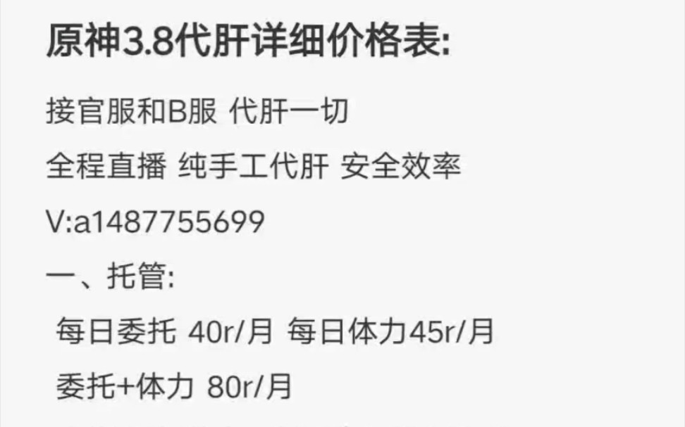 原神代肝价格表:3.8超详细价格表 双服可接 全程直播 纯手工网络游戏热门视频