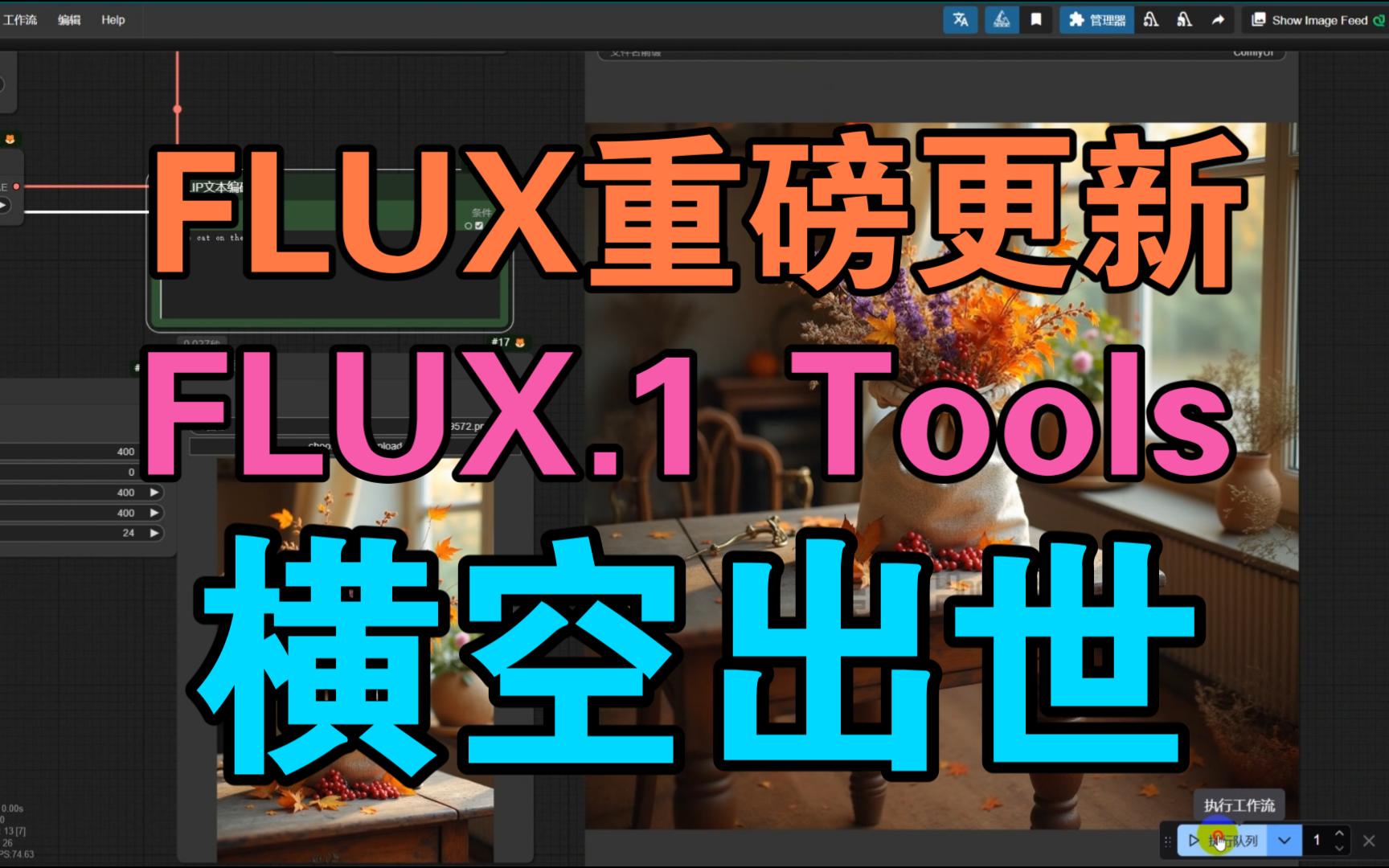 【干货分享】重磅更新,FLUX官方昨晚发布FLUX.1 Tools 6个新模型,不仅有canny、depth,还有局部重绘、扩图以及adapter风格模型哔哩哔哩bilibili