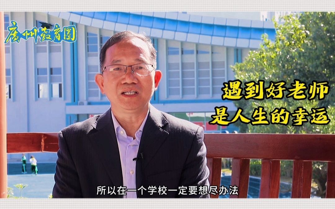 【广州中学校长专访】从化流溪中学邱榕基校长:教师是学校最宝贵的财富 #领航新时代广州中学好校长访谈#哔哩哔哩bilibili