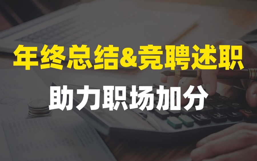 一套模板,搞定年终总结和竞聘述职报告!哔哩哔哩bilibili