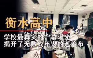 Tải video: 被曝光的河北衡水中学真实一幕，撕开无数成年人不堪入目的阴暗面