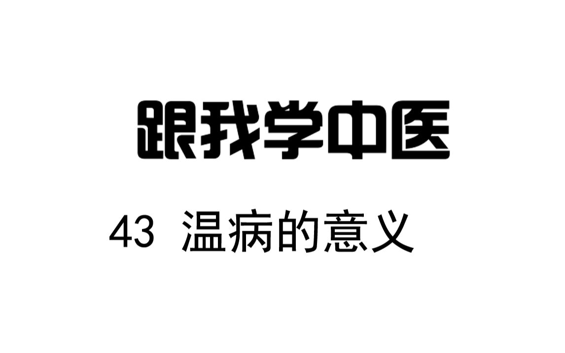 [图]圆运动的古中医学 跟我学中医 43温病的意义