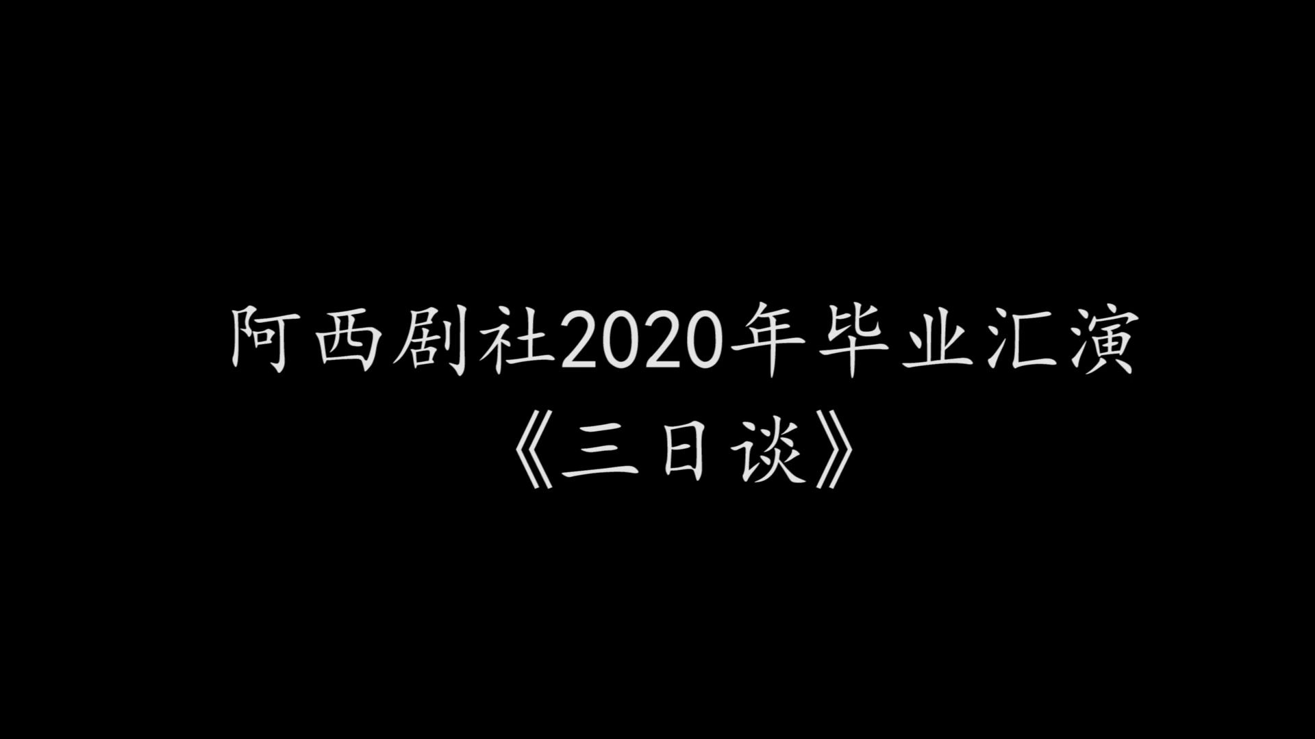 浙江师范大学阿西剧社2020年毕业汇演《三日谈》哔哩哔哩bilibili