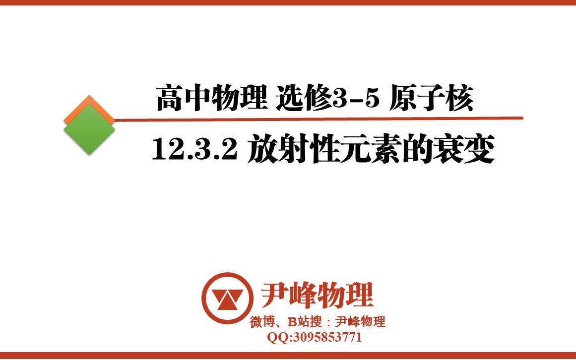 高中物理选修35原子核衰变哔哩哔哩bilibili