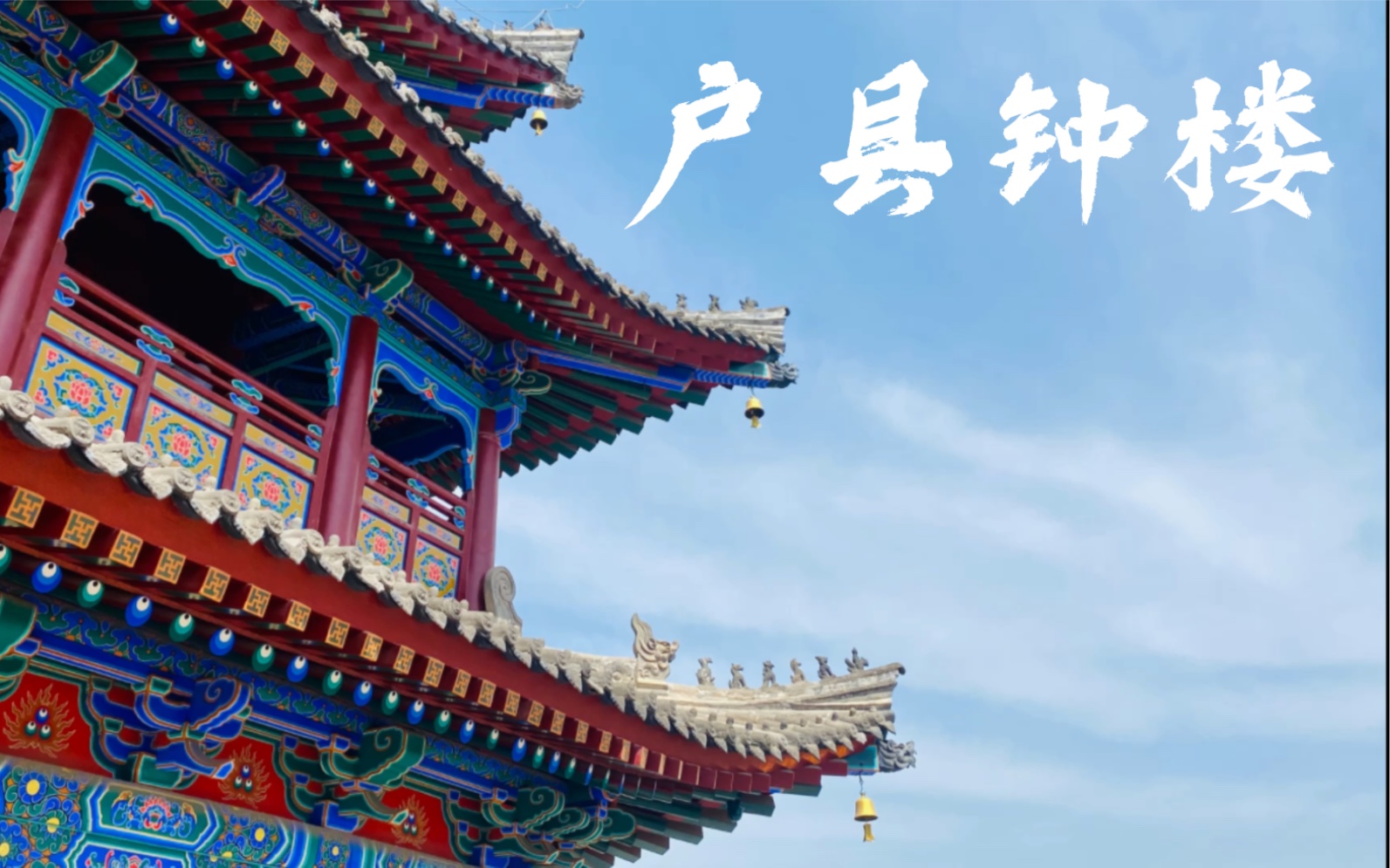 西安户县钟楼,仿照西安钟楼格式建立,原名叫文昌阁,乾隆时期重修.