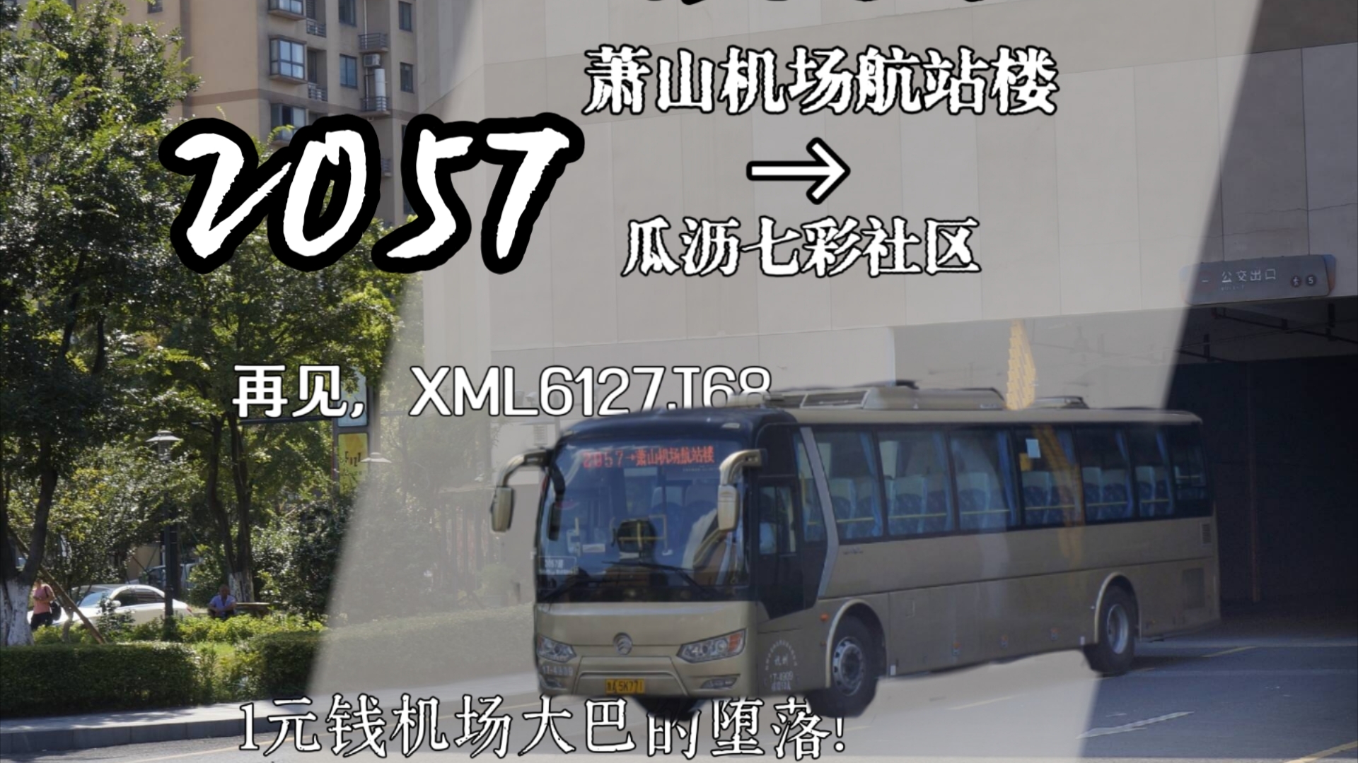 (杭州公交)(已撤销)1元钱机场大巴走向撤销 xml6127j68的绝唱!