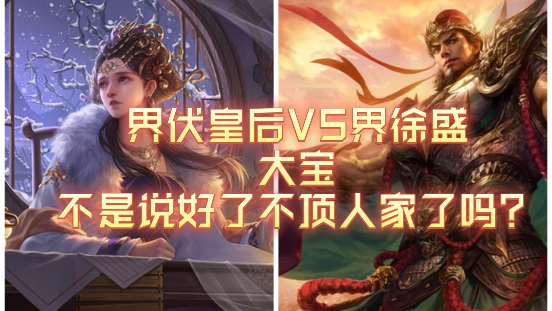 【三国杀武将单挑】界伏皇后vs界徐盛,大宝不是说好了不顶人家了吗?