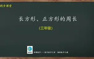 下载视频: 三年级同步：长方形、正方形的周长(1)