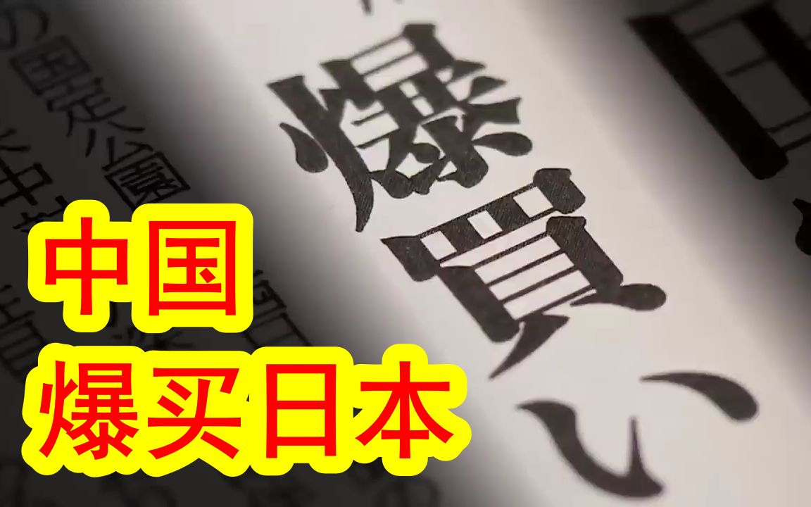 [图]【中日双语】以中国为首的全球爆买日本资产，风水轮流转，曾经爆买全球的日本，已经不再是当年的日本了。