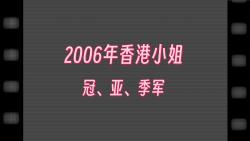 [图]2006年香港小姐冠亚季军