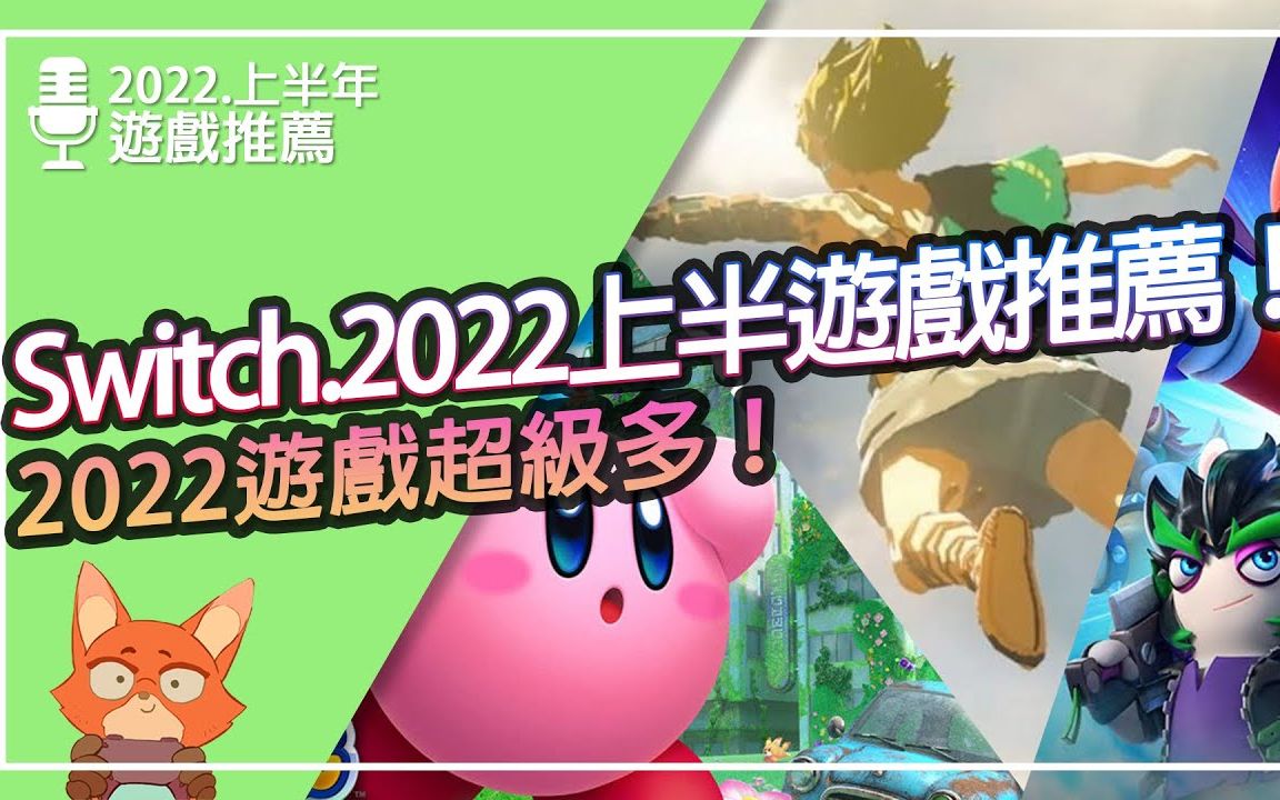 【游戏推荐】Switch 2022.上半年游戏推荐!15款必买超猛游戏都在今年推出!一个月玩一款都玩不完!你准备好你的钱包了吗?哔哩哔哩bilibili游戏集锦