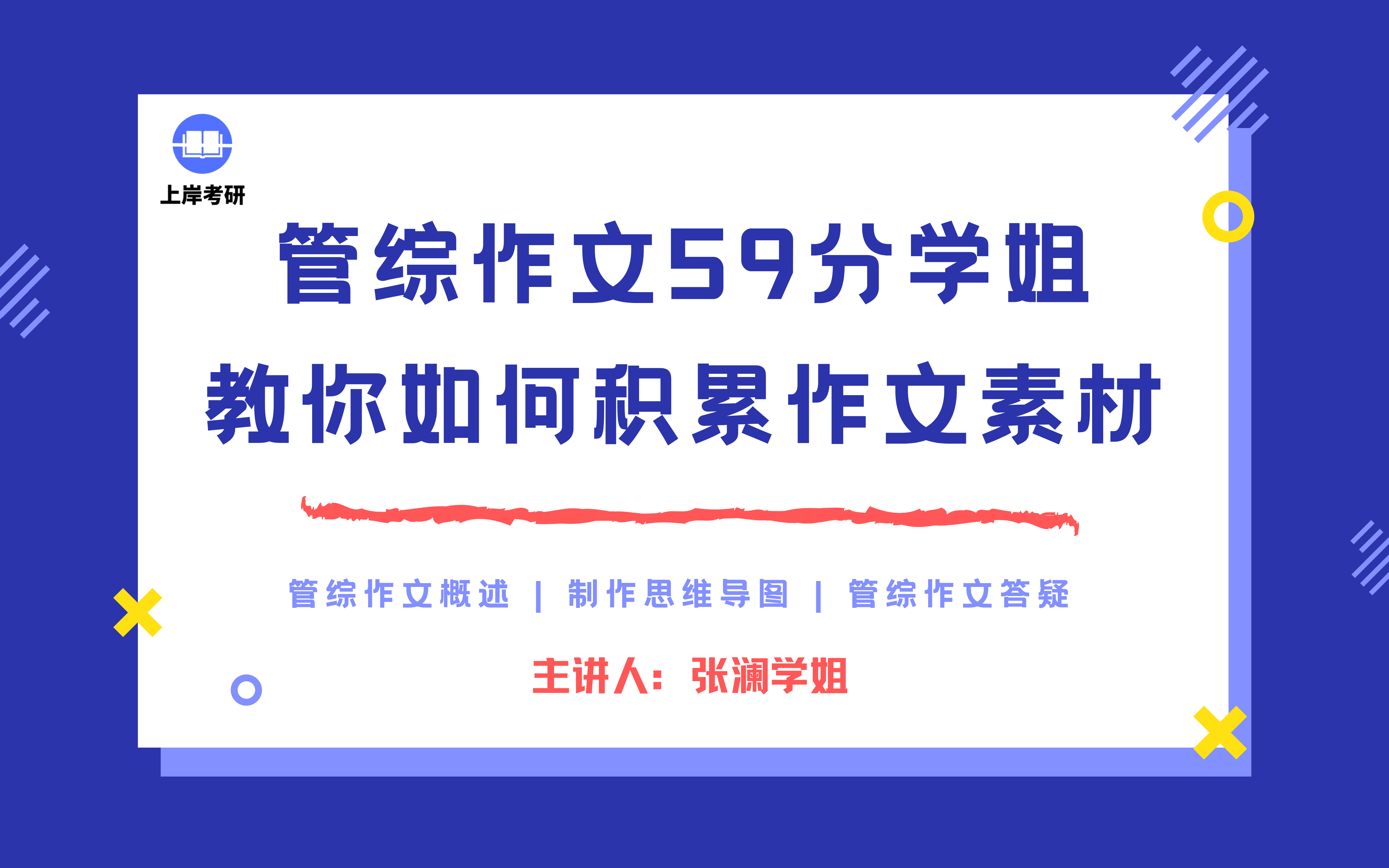 管综作文必看!管综作文59分学姐教你如何积累作文素材!哔哩哔哩bilibili