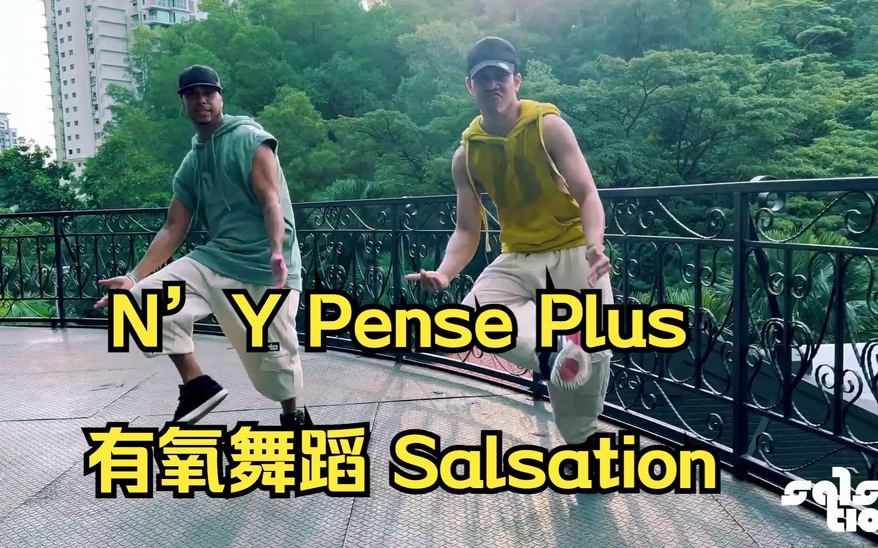 N'Y Pense Plus  洗脑法语歌 有氧舞蹈 Salsation⮥“”哩哔哩bilibili