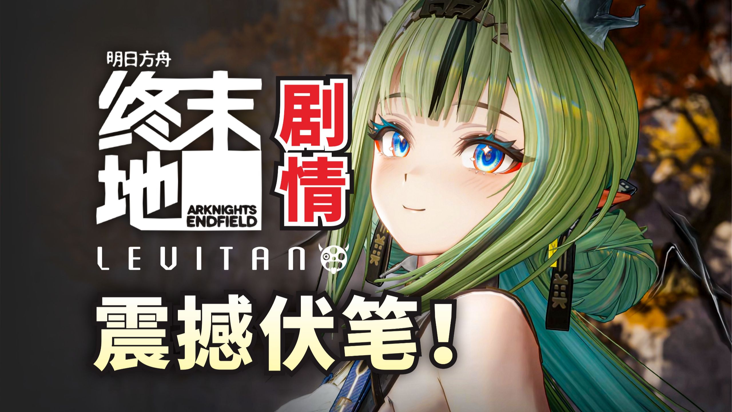 撕开神性！终末地1.6藏了多少隐喻？《明日方舟:终末地》剧情解析