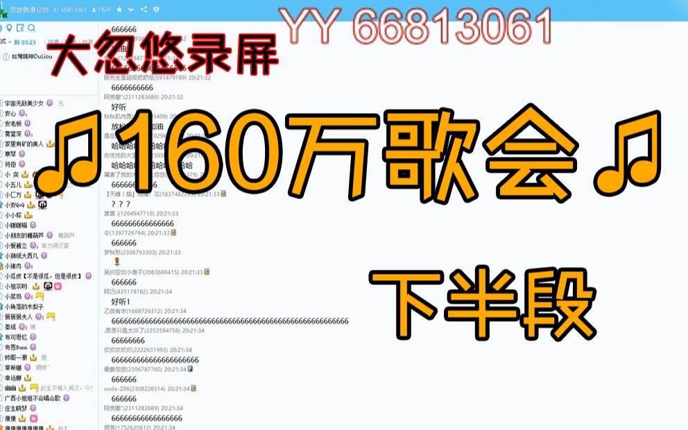 [图]【大忽悠录屏】160万歌会下半段录屏，为粉丝们动听的歌声疯狂打call