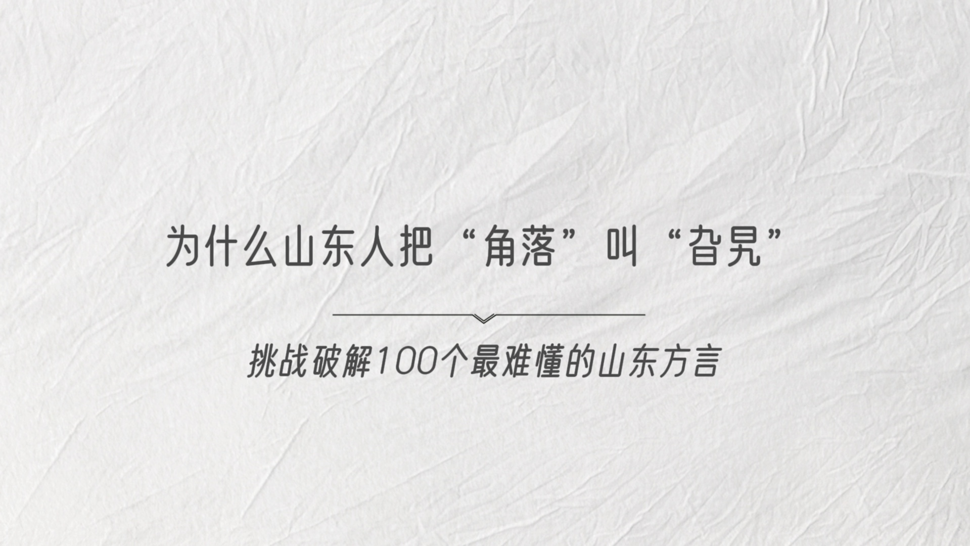 【山东方言】为什么山东话把“角落”叫“旮旯”哔哩哔哩bilibili