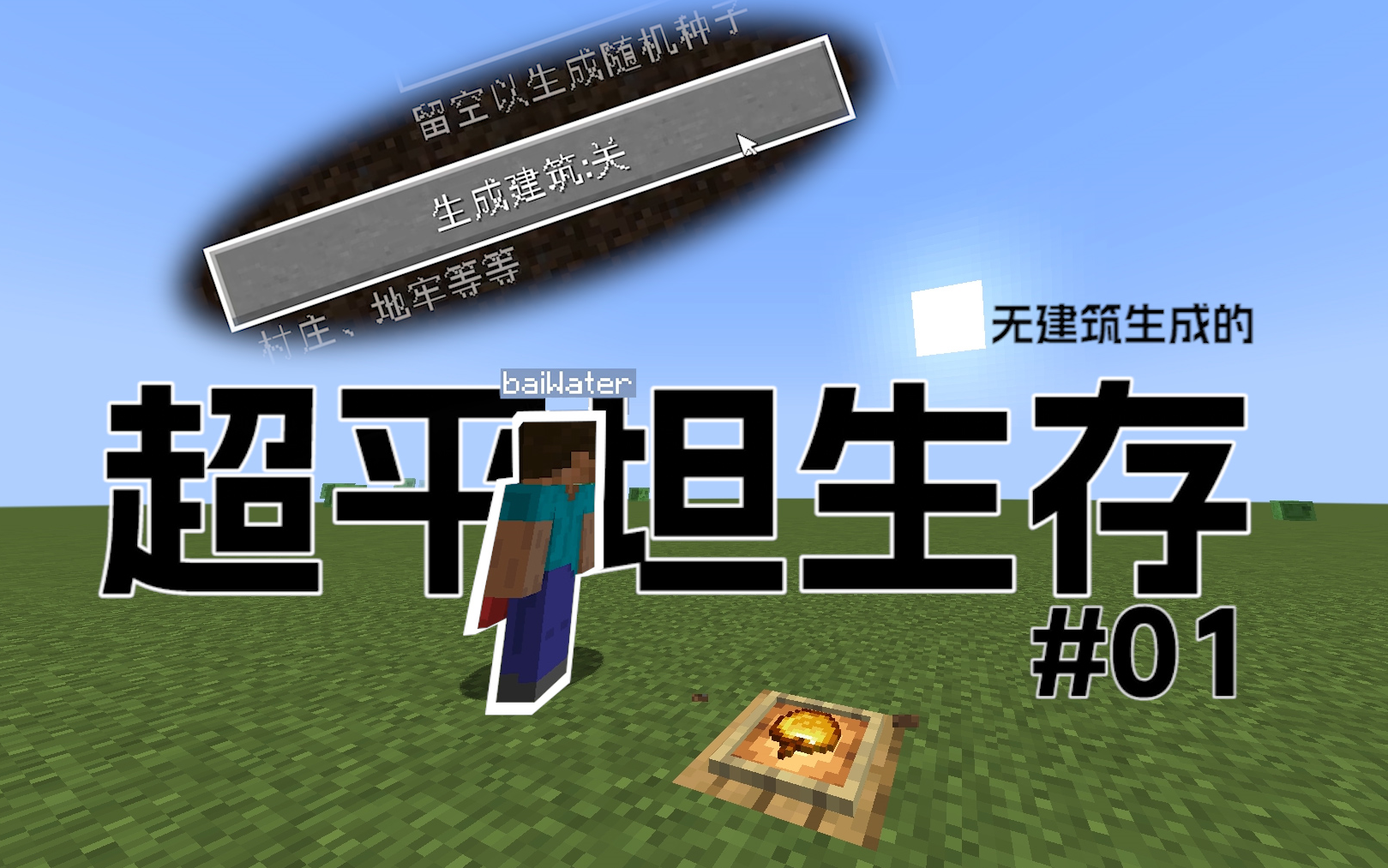 [图][MC]不生成建筑的超平坦生存#01 - 白水baiWater