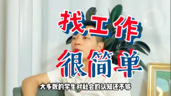 学会找工作，少奋斗十年