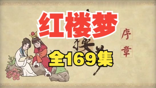 【全169集】红楼梦动画版 四大名著 国学 看动画学名著哔哩哔哩bilibili