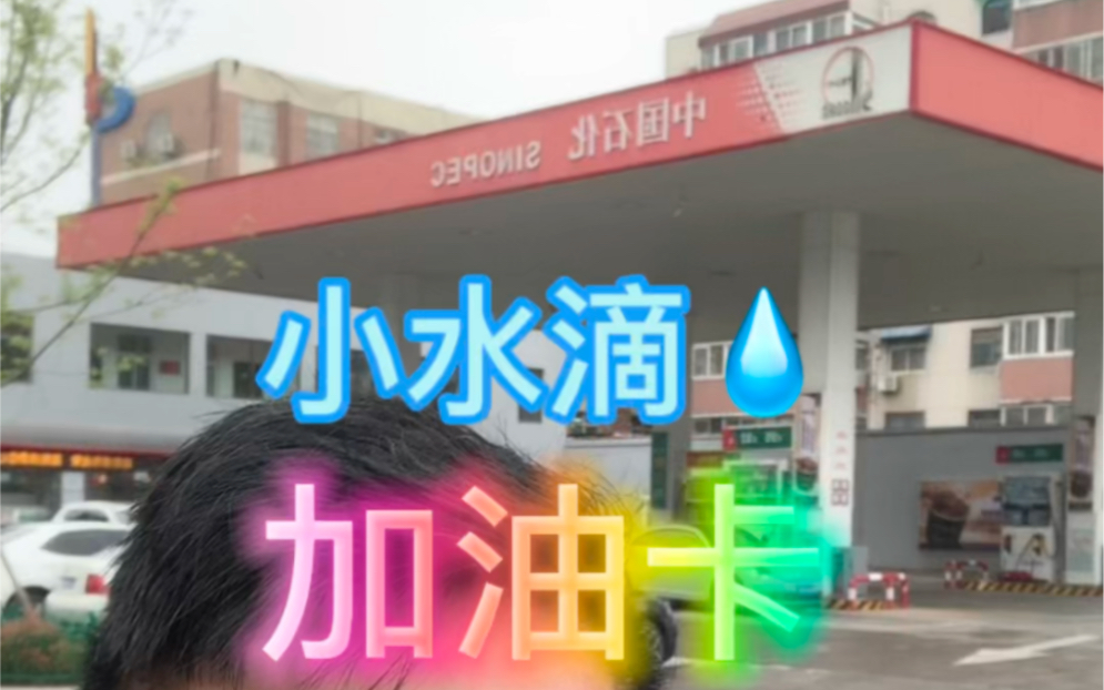 上门回收中国石化小水滴加油卡,有变现需要的朋友可以联系我