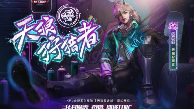 《王者荣耀》裴擒虎kpl限定皮肤:天狼狩猎者特效展示