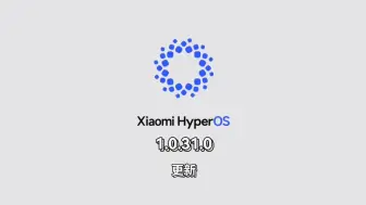 小米14更新，澎湃HyperOS1.0.31.0更新简介及续航测试