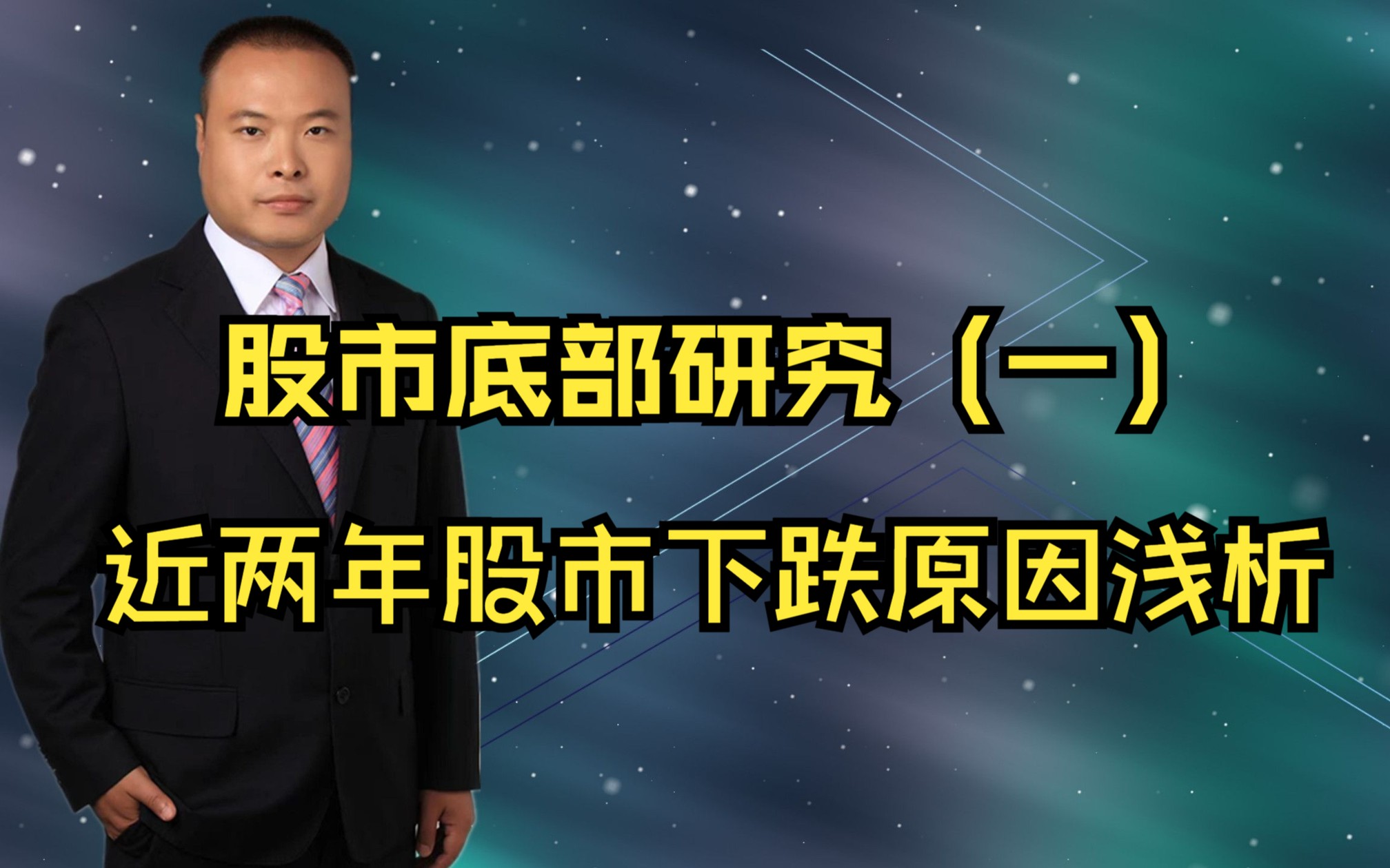 股市底部研究(一)近两年股市下跌原因浅析哔哩哔哩bilibili