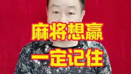 [图]打麻将一定记住这句口诀，胡牌效率至少提升两倍