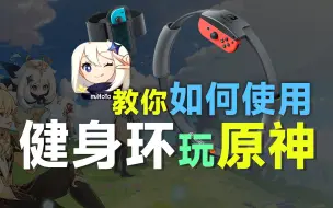 Download Video: 【教学篇】使用任天堂Switch的健身环Ring Con游玩原神，真正跑遍提瓦特！！！