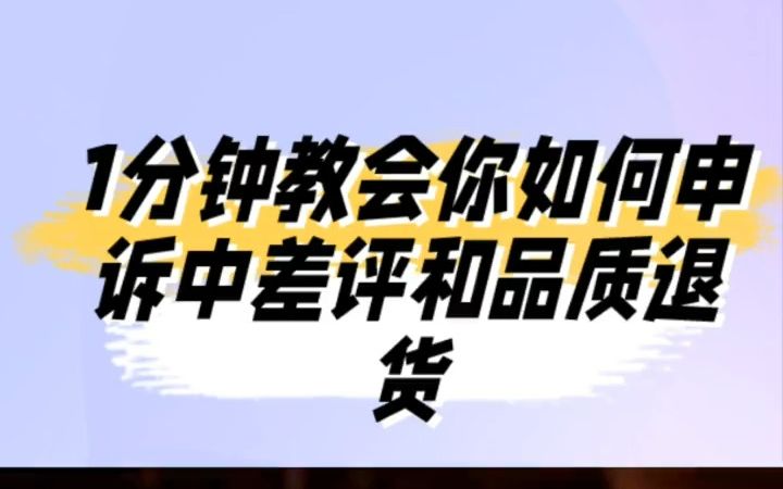 如何申请中差评和品质退货,提高抖音小店体验分哔哩哔哩bilibili