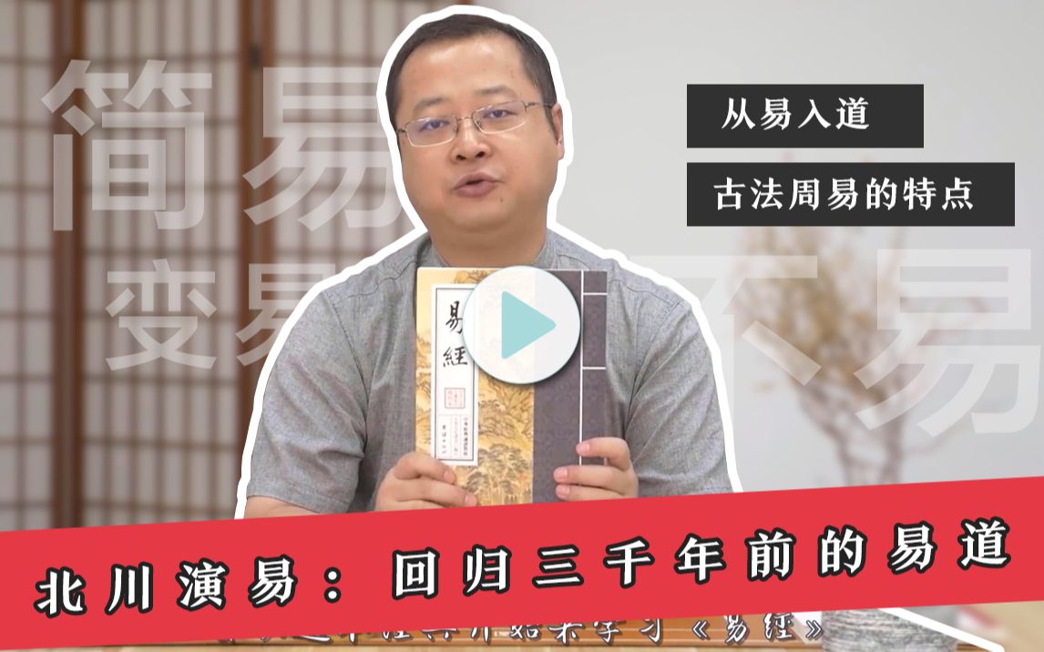 「北川演易」古法易经入门(六):从易入道,古法周易的特点哔哩哔哩bilibili