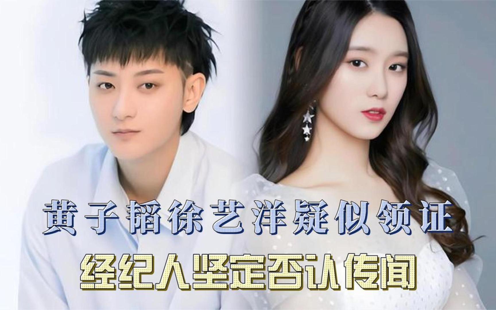 网传黄子韬徐艺洋疑似领证,经纪人出面澄清,坚定否认传闻!