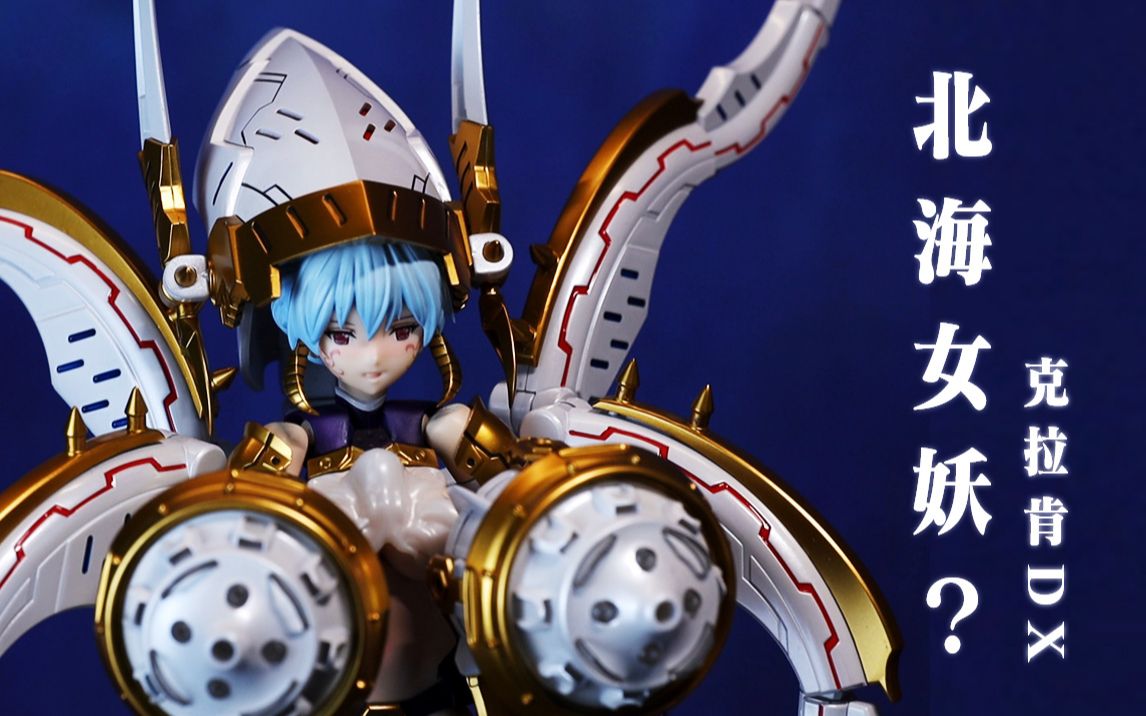 【机娘】这有什么好玩的?丨alphamax北海女妖克拉肯dx