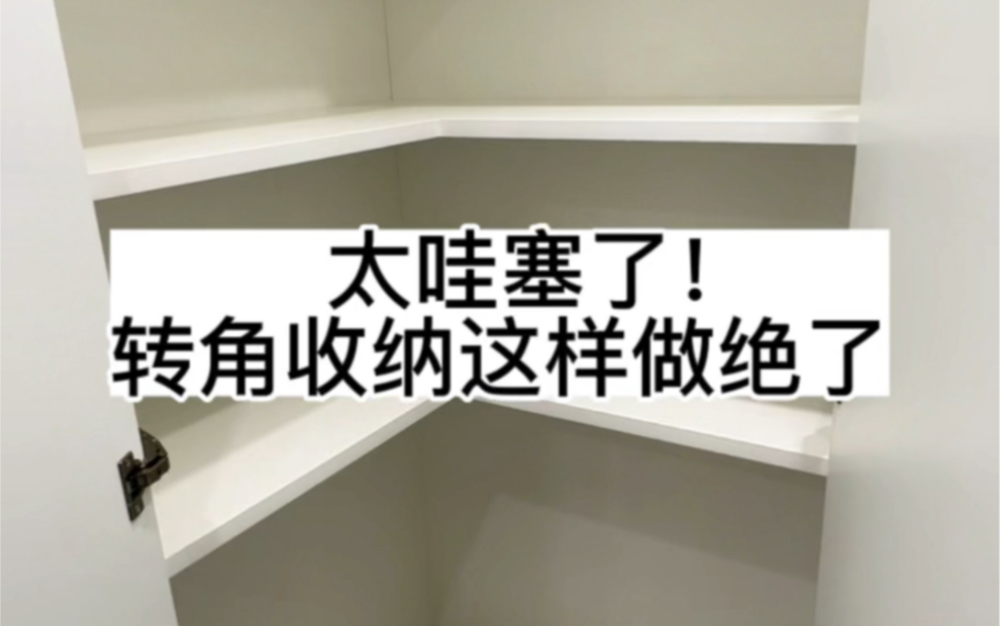 南京日系全屋定制落地案例,转角柜设计真的太好用了!哔哩哔哩bilibili