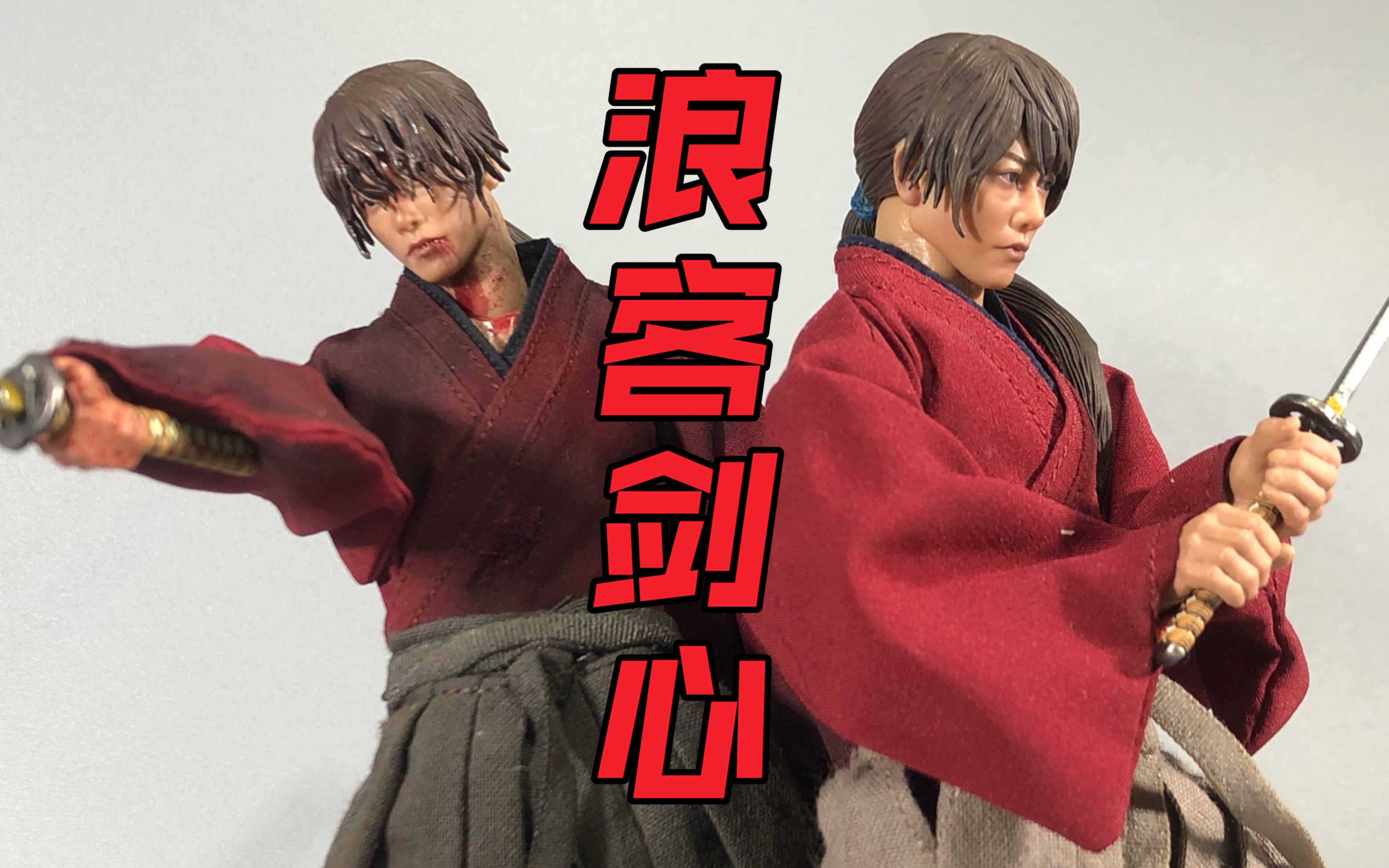 atoncustom 1/12 六寸 aton 浪客剑心 布衣可动人偶 普通版 战损版
