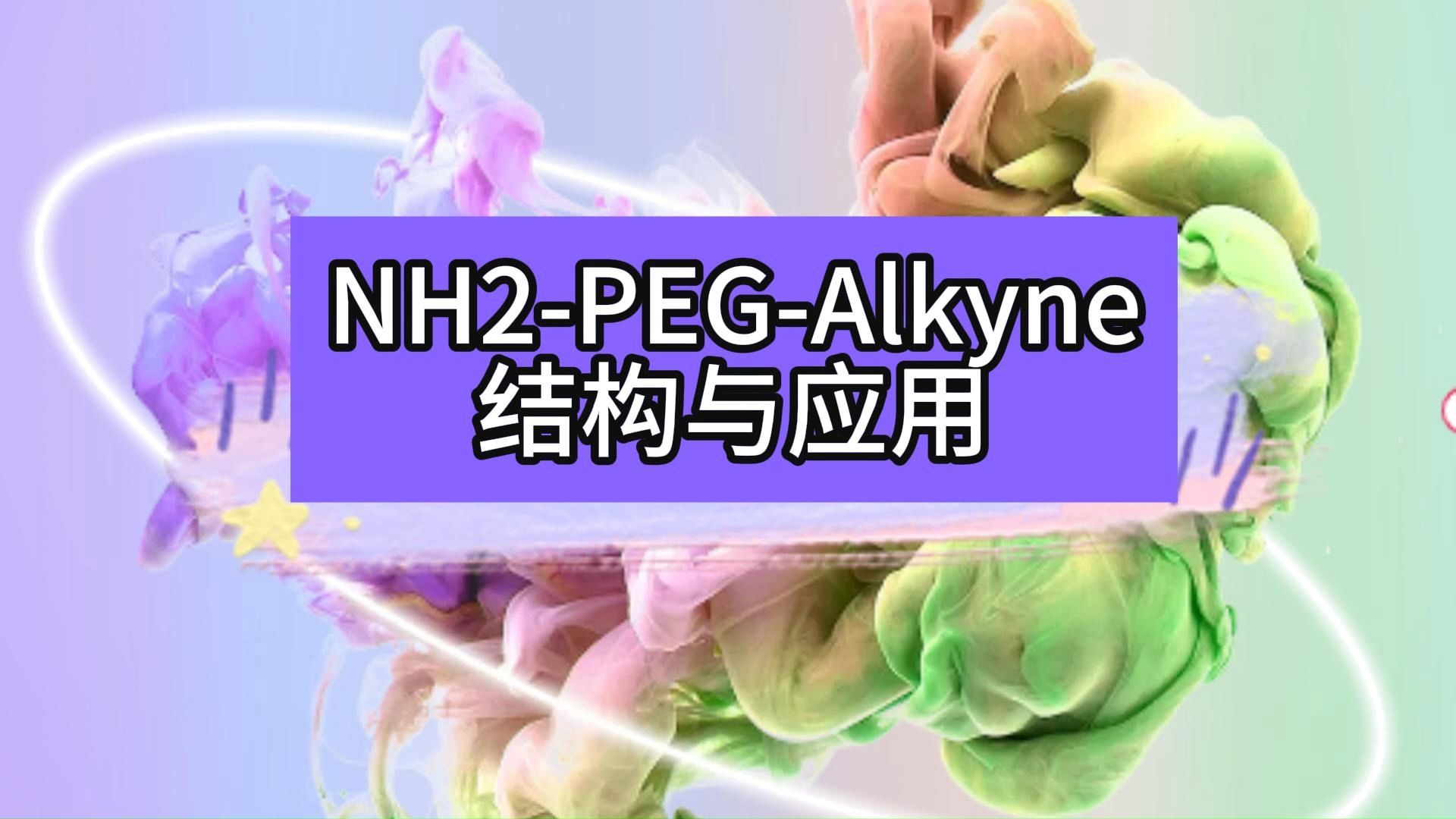 NH2PEGAlkyne结构与应用哔哩哔哩bilibili