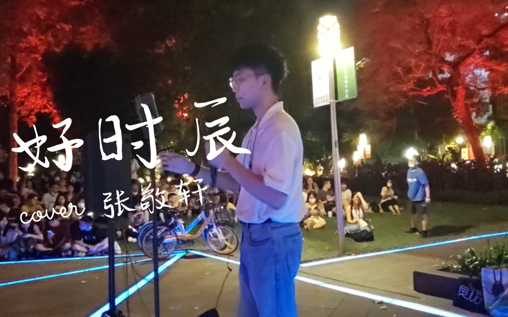 好时辰 Cover.张敬轩 翻唱.鬼才 Soul灵busking 海珠广场 20220722哔哩哔哩bilibili