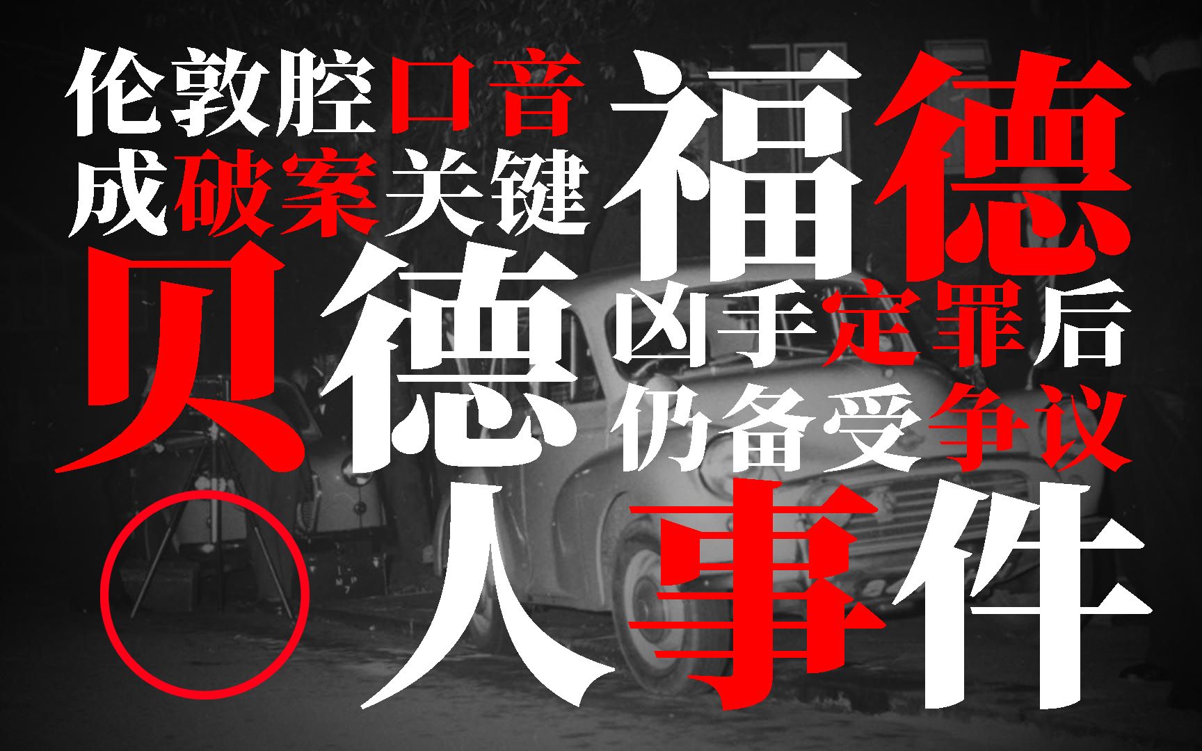 定案后40年仍受争议,受害者面对非议始终保持沉默,贝德福德事件哔哩哔哩bilibili