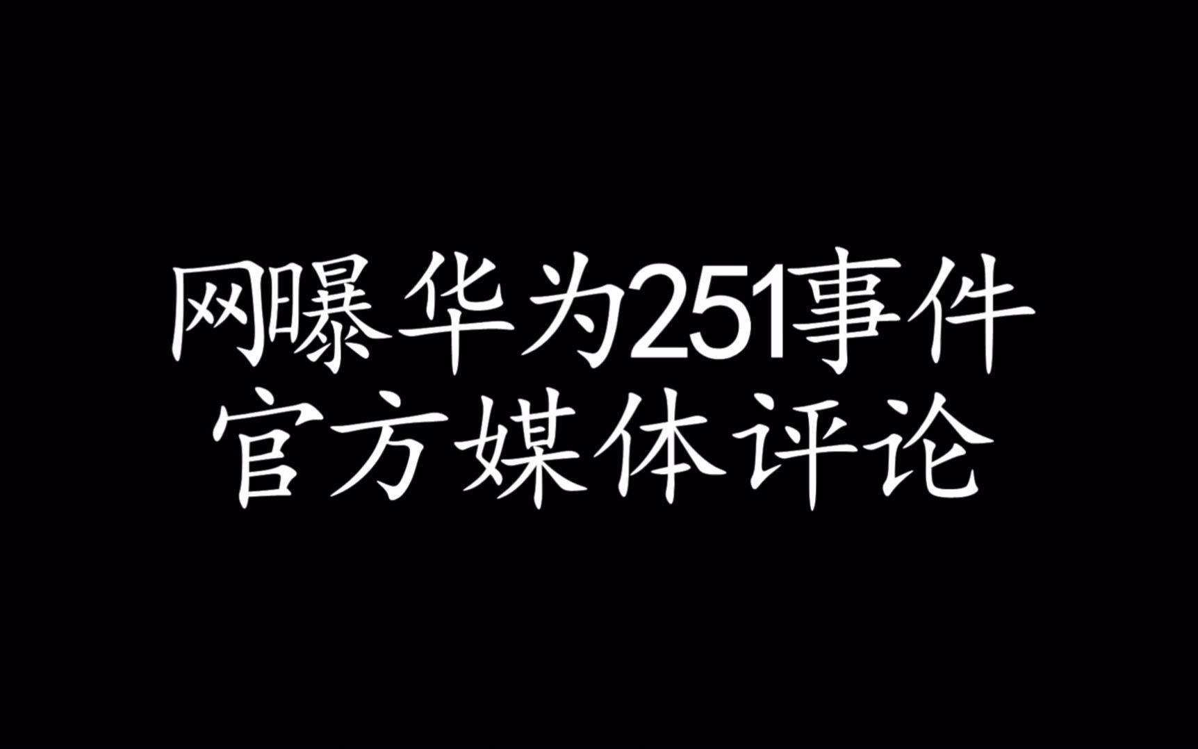 网曝华为251事件 官方媒体评论哔哩哔哩bilibili