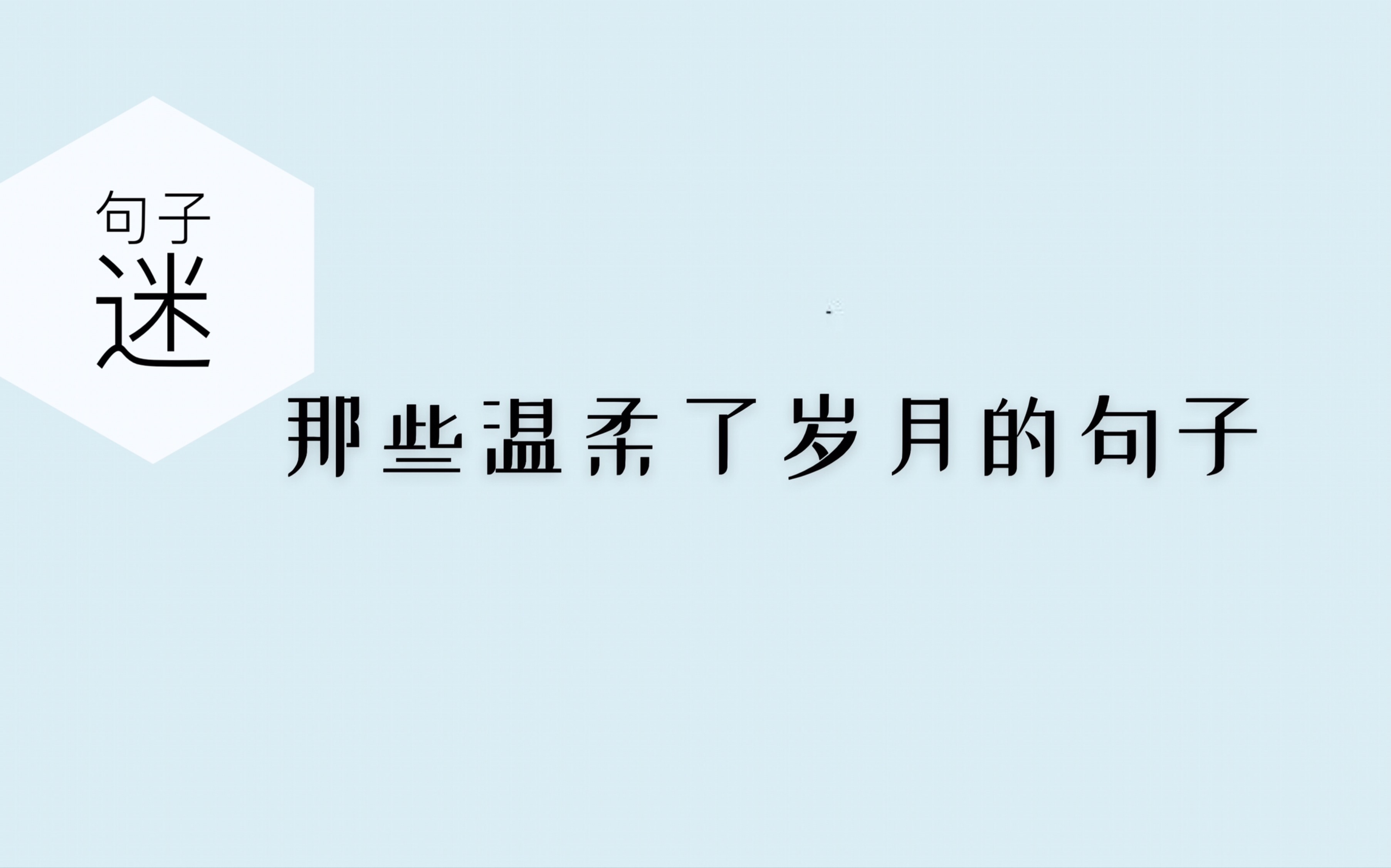 【句子迷】句子摘录|那些温柔了岁月的句子|总之岁月漫长,然而值得等待.哔哩哔哩bilibili