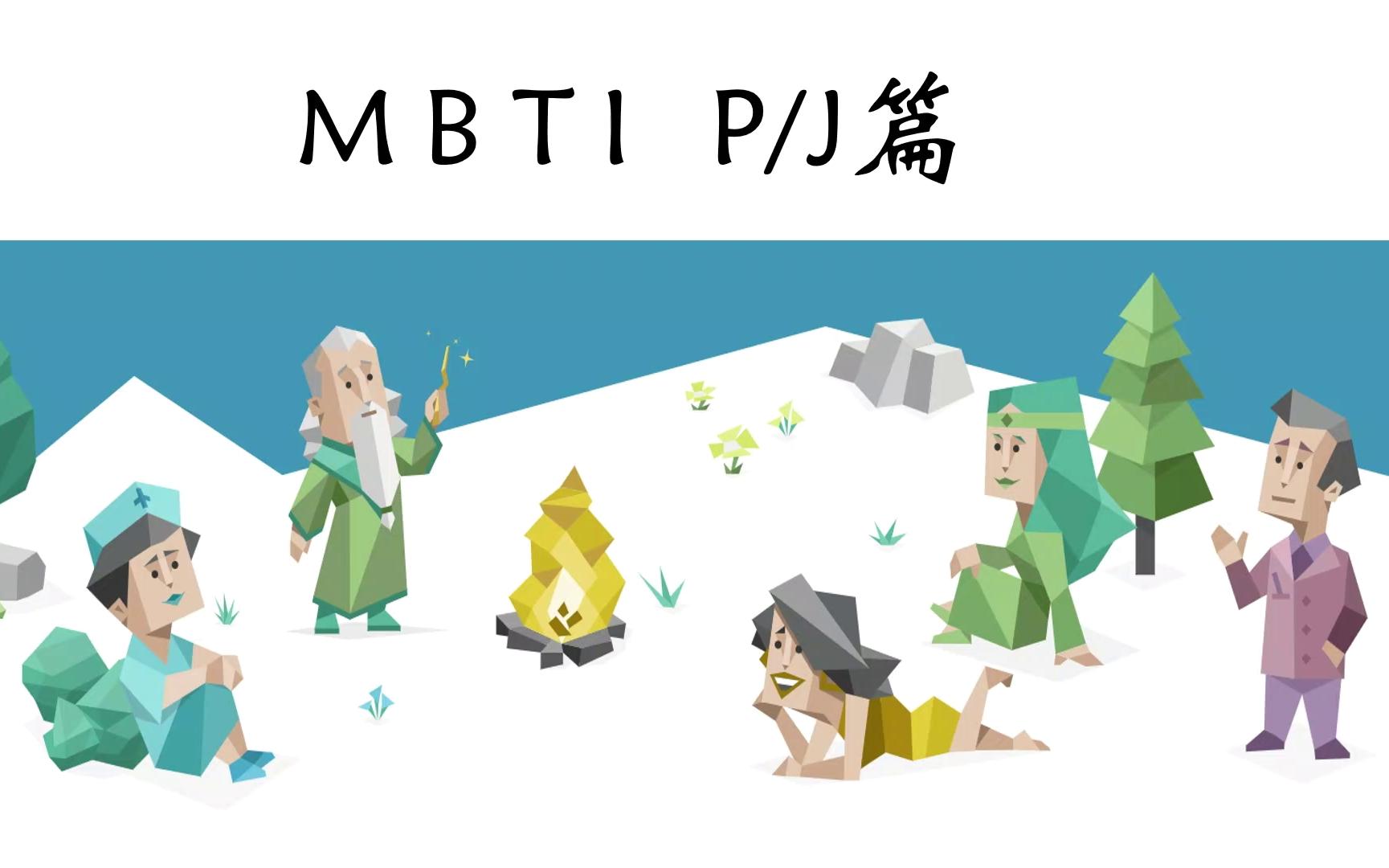 [MBTI世界观]用两个硬币赌你没搞清楚P和J到底是什么!附对荣格八维看法(P/J篇)哔哩哔哩bilibili