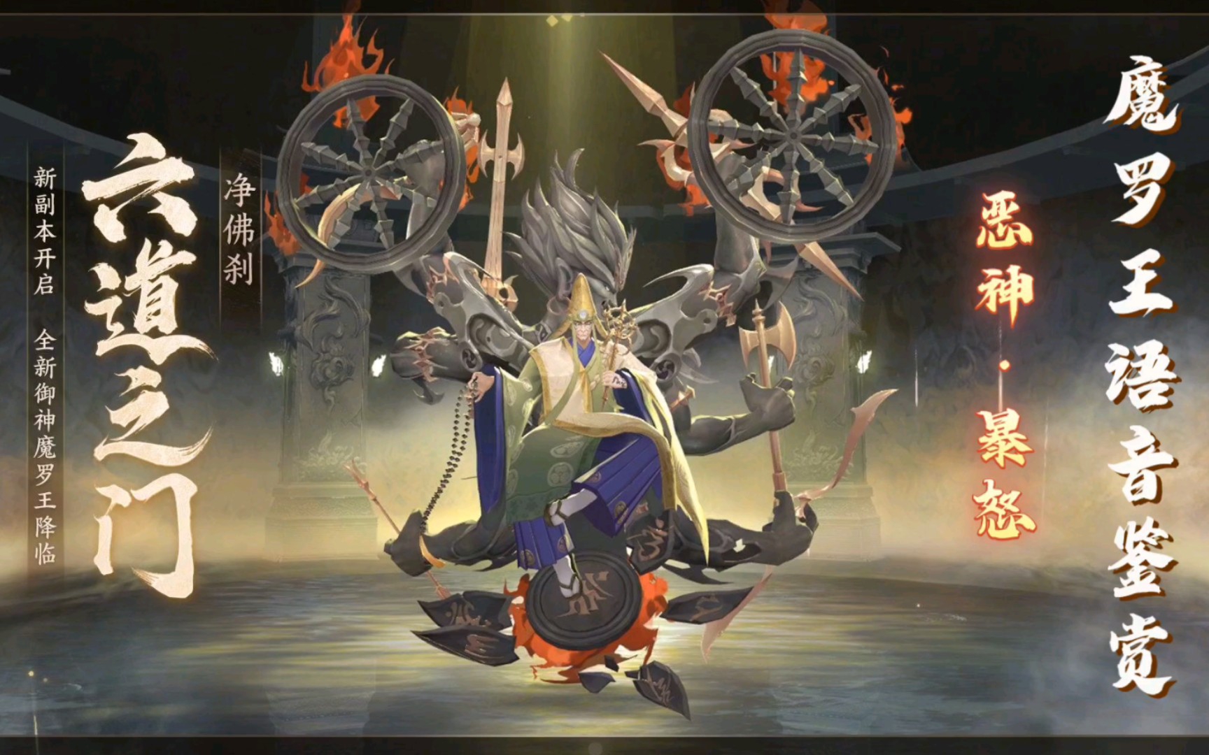 【阴阳师·式神语音】六道恶神·暴怒 魔罗王语音鉴赏