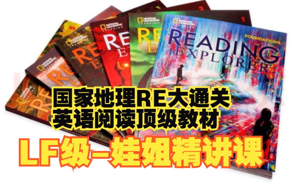 [图]【全111节-顶级阅读教材名师精讲课】美国国家地理Reading Explorer F 第三版 F级别 娃姐精讲课FL 原版教材阅读理解天花板